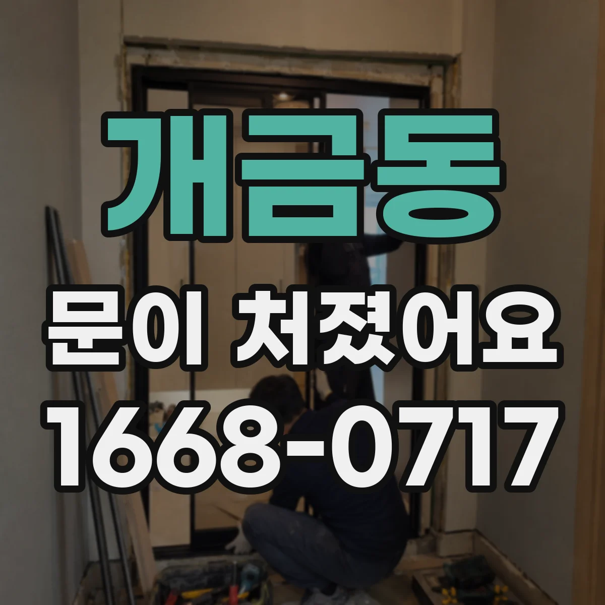 개금동 문이 처졌어요