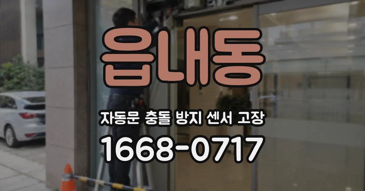 읍내동 자동문 충돌 방지 센서 고장