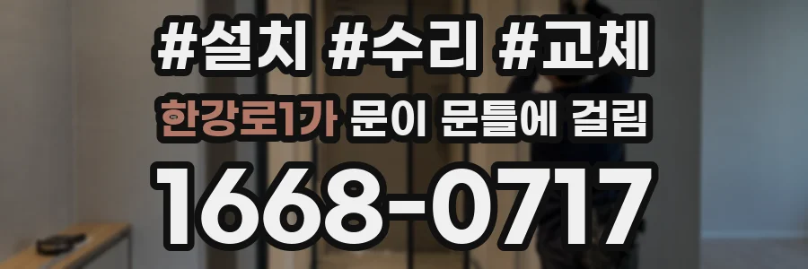 한강로1가 문이 문틀에 걸림