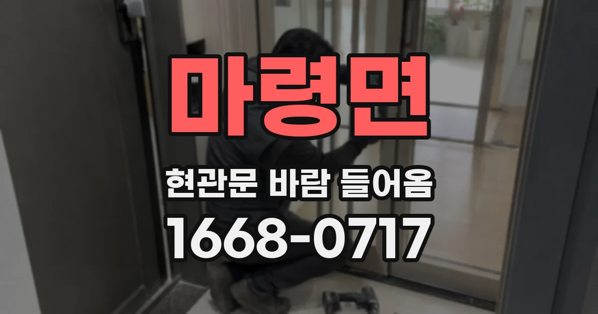 마령면 현관문 바람 들어옴