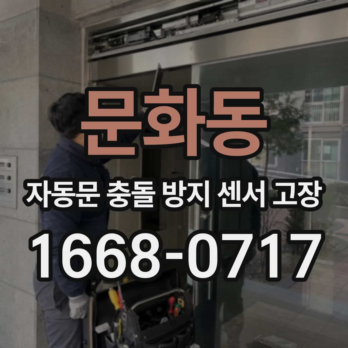 문화동 자동문 충돌 방지 센서 고장