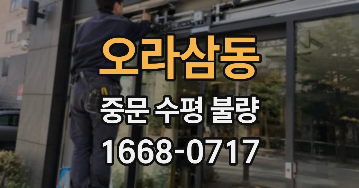 오라삼동 중문 수평 불량
