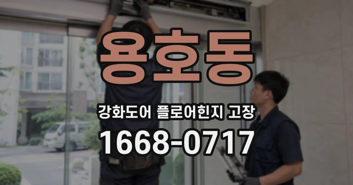 용호동 강화도어 플로어힌지 고장