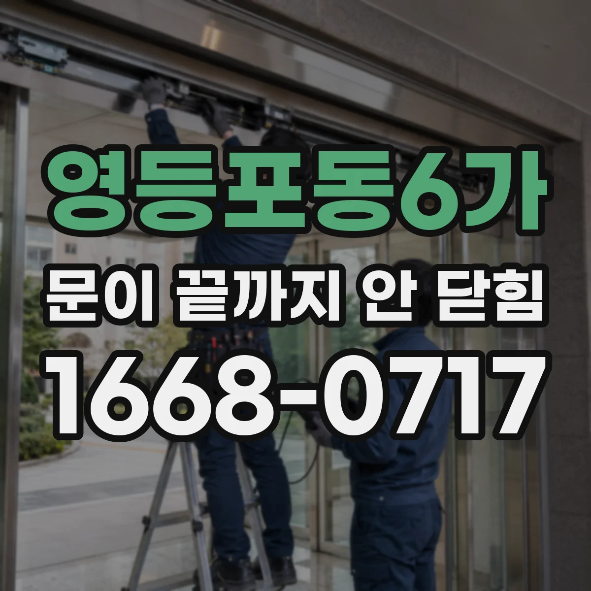 영등포동6가 문이 끝까지 안 닫힘