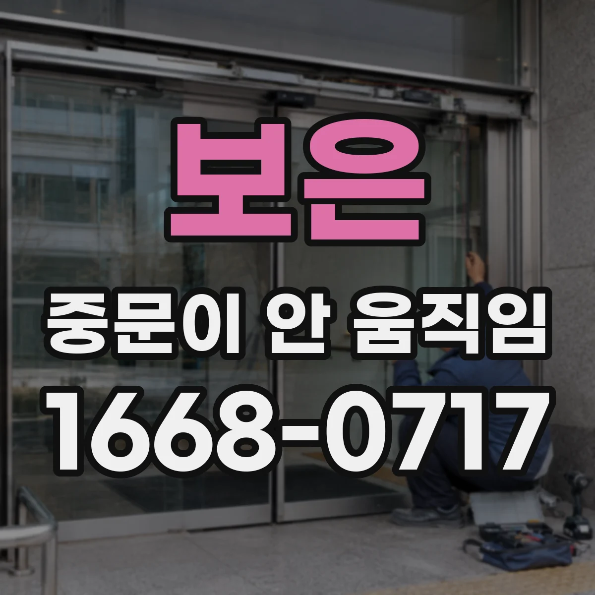 보은 중문이 안 움직임