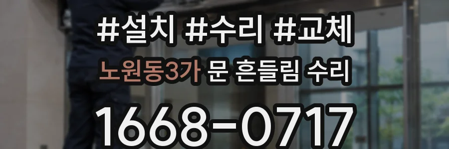 노원동3가 문 흔들림 수리