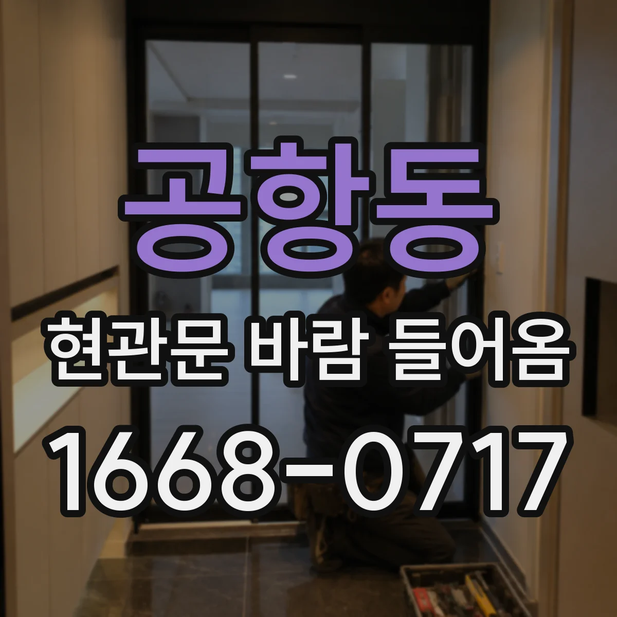 공항동 현관문 바람 들어옴