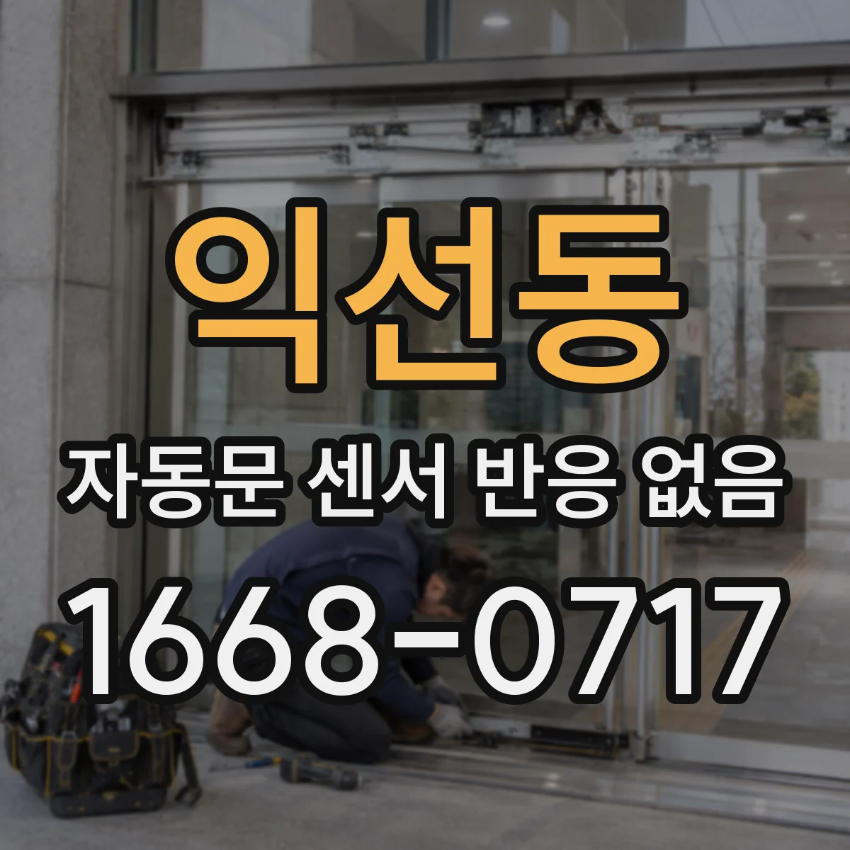 익선동 자동문 센서 반응 없음
