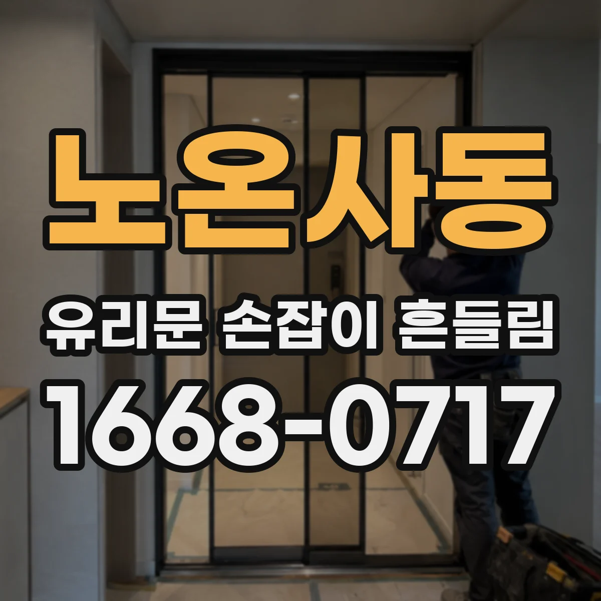 노온사동 유리문 손잡이 흔들림