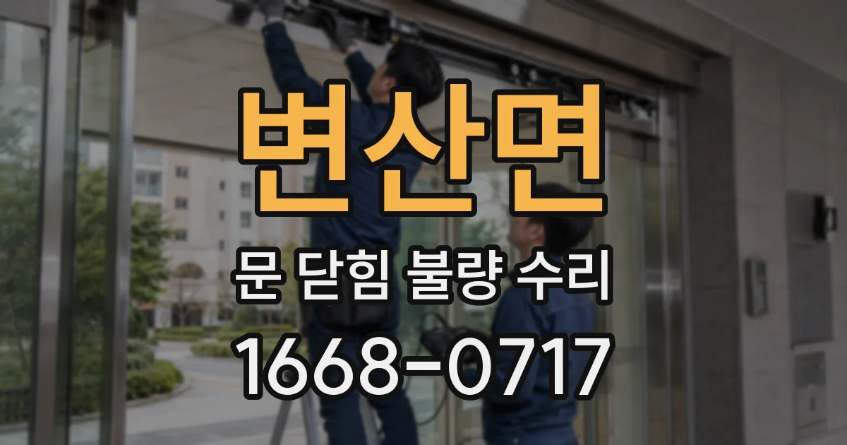 변산면 문 닫힘 불량 수리
