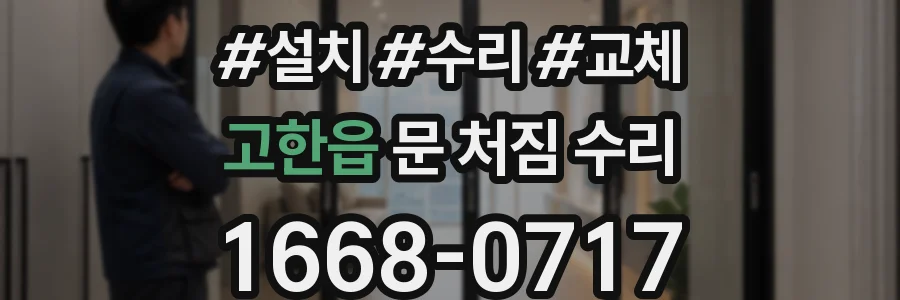 고한읍 문 처짐 수리