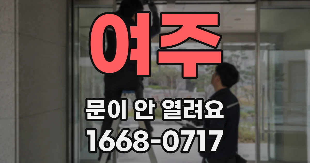 여주 문이 안 열려요