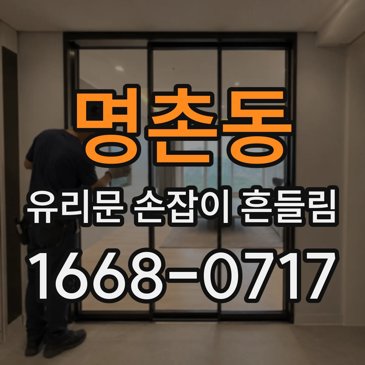 명촌동 유리문 손잡이 흔들림
