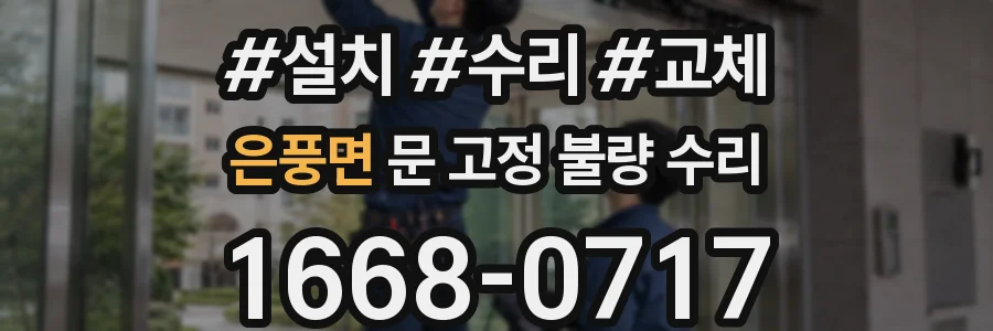 은풍면 문 고정 불량 수리