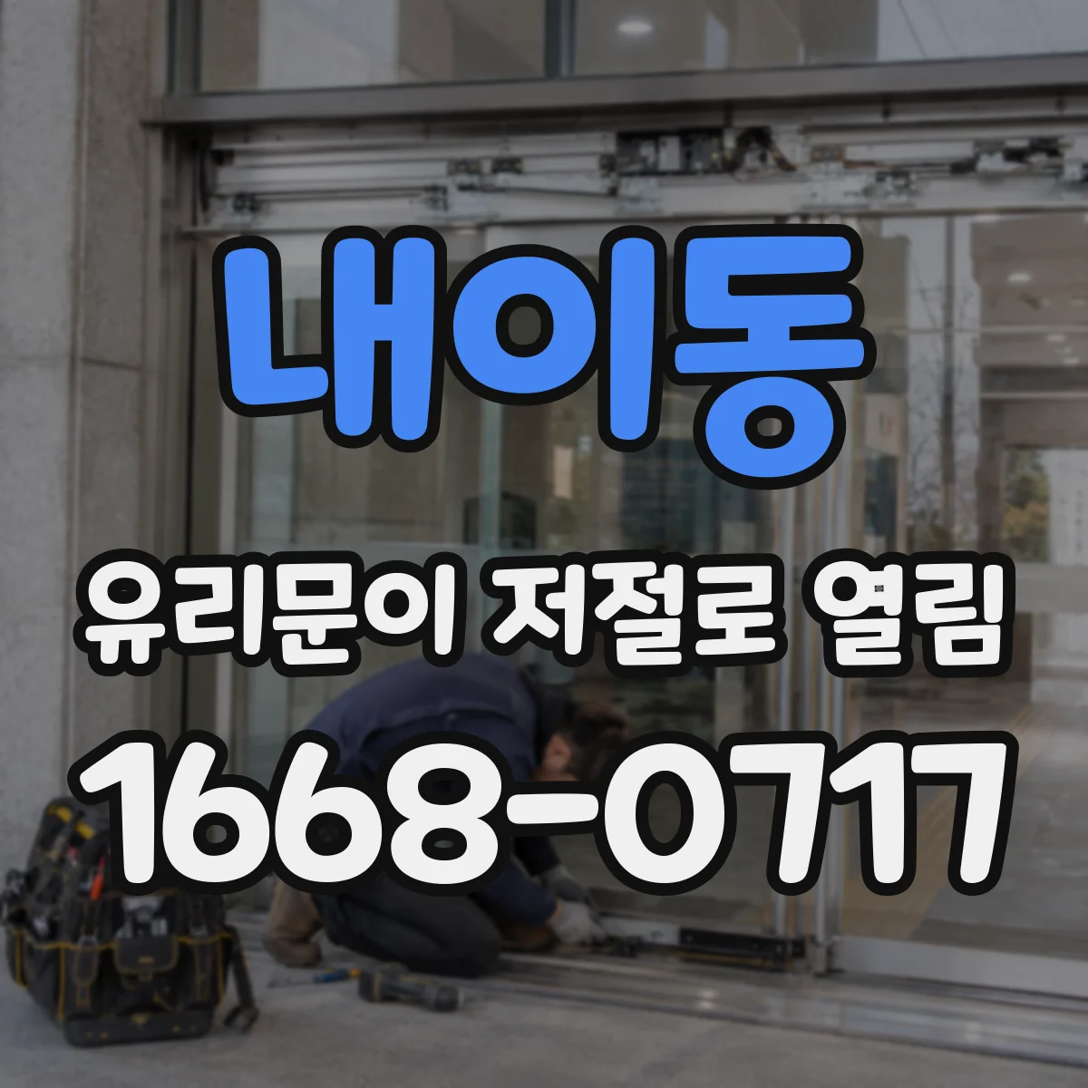 내이동 유리문이 저절로 열림