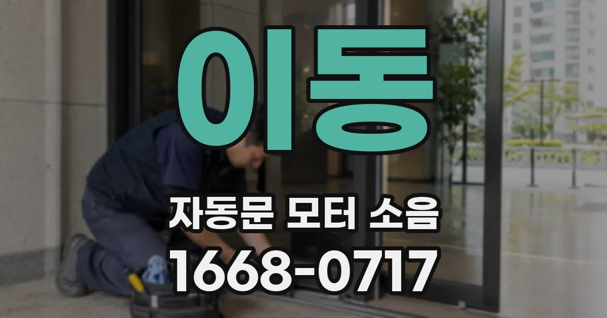 이동 자동문 모터 소음