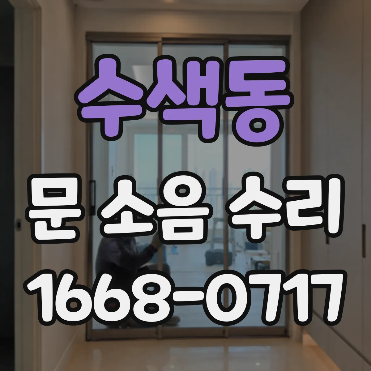 수색동 문 소음 수리 가이드레일 흔들림 점검과 정렬