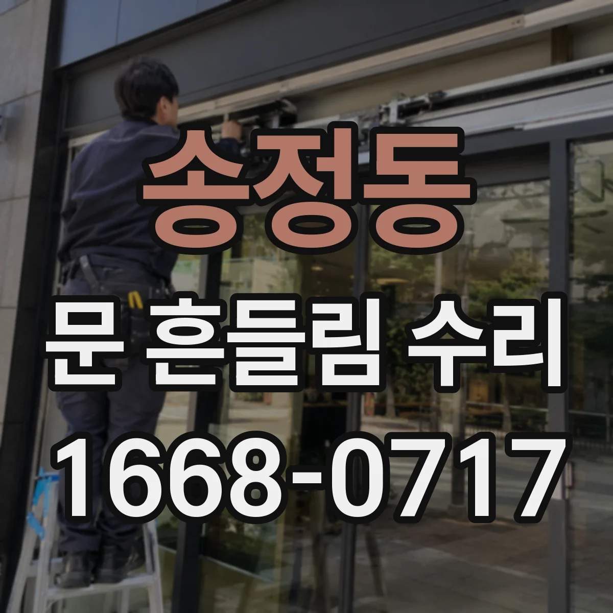 송정동 문 흔들림 수리