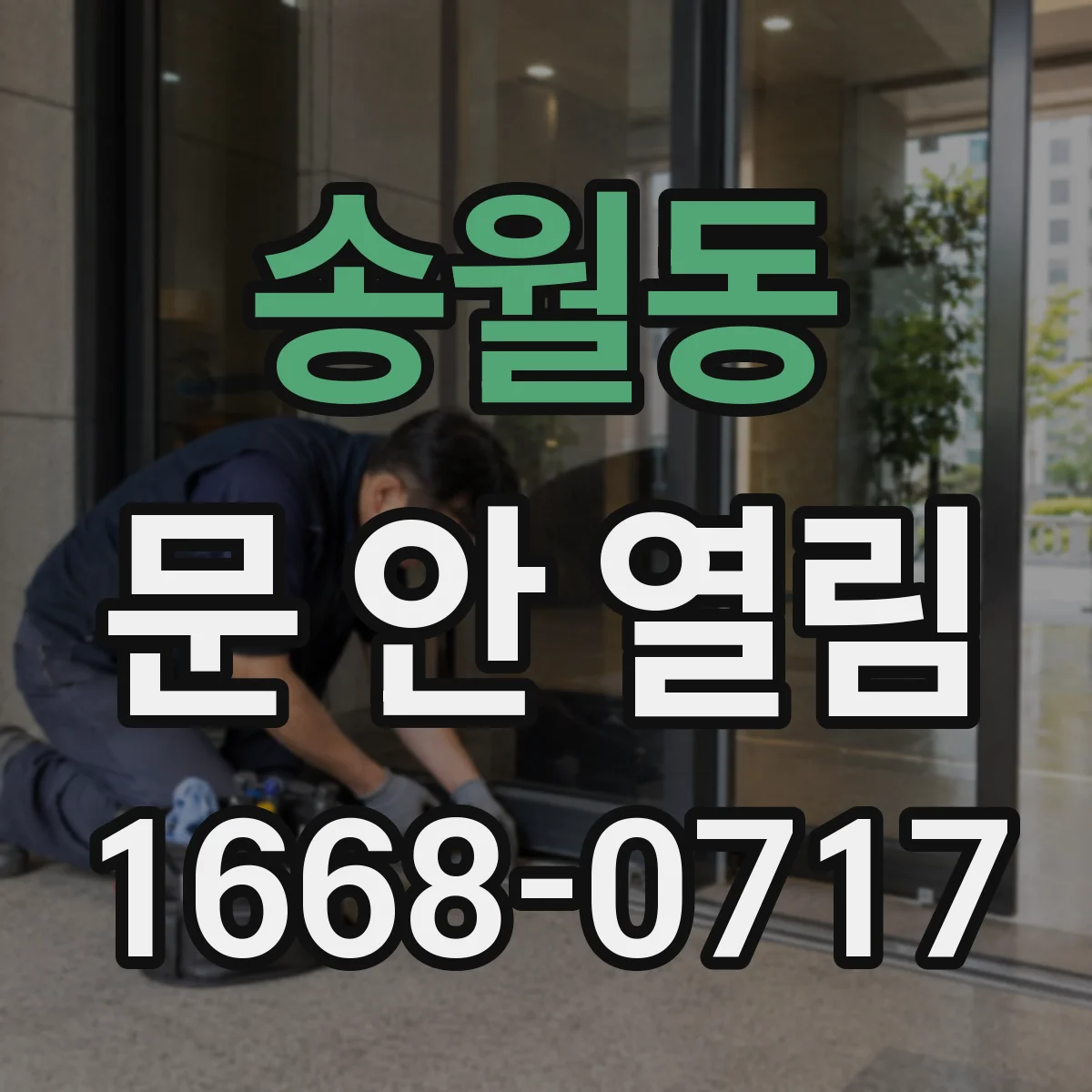 송월동 문 안 열림