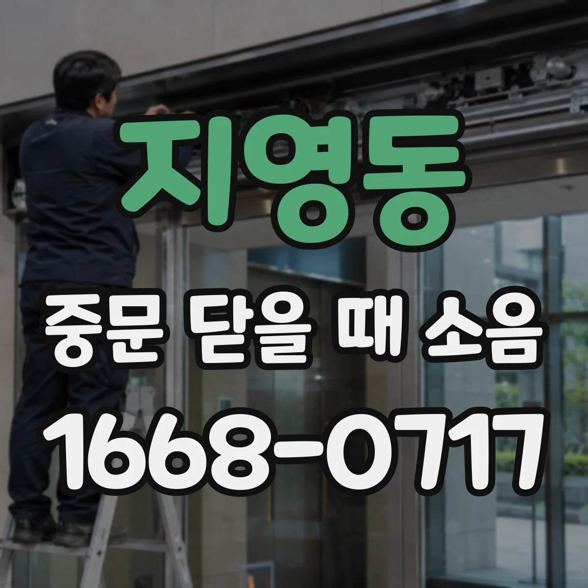 지영동 중문 닫을 때 소음