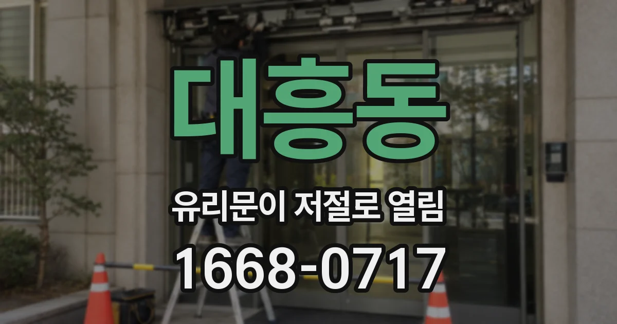 대흥동 유리문이 저절로 열림