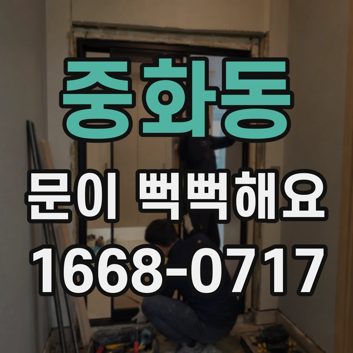 중화동 문이 뻑뻑해요