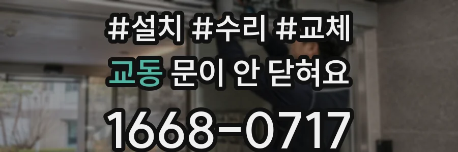교동 문이 안 닫혀요