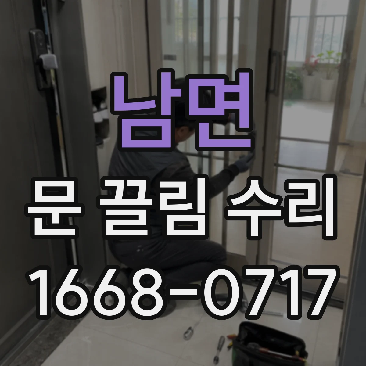 남면 문 끌림 수리