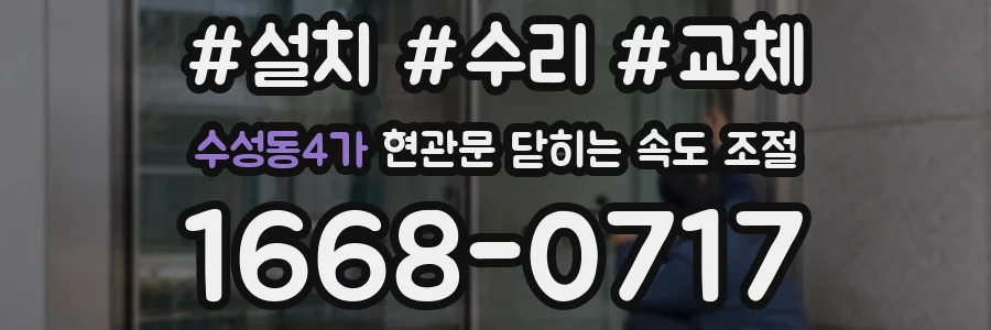 수성동4가 현관문 닫히는 속도 조절