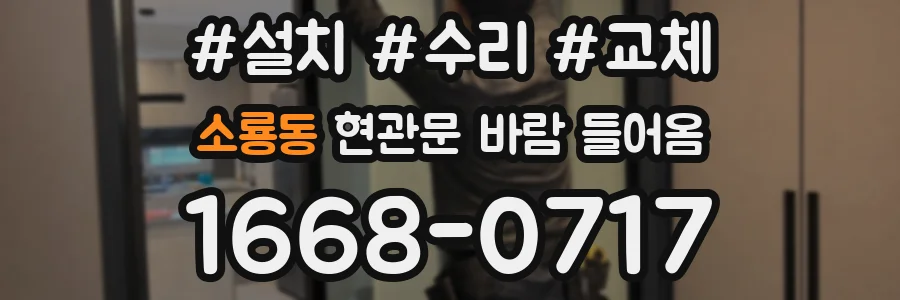 소룡동 현관문 바람 들어옴