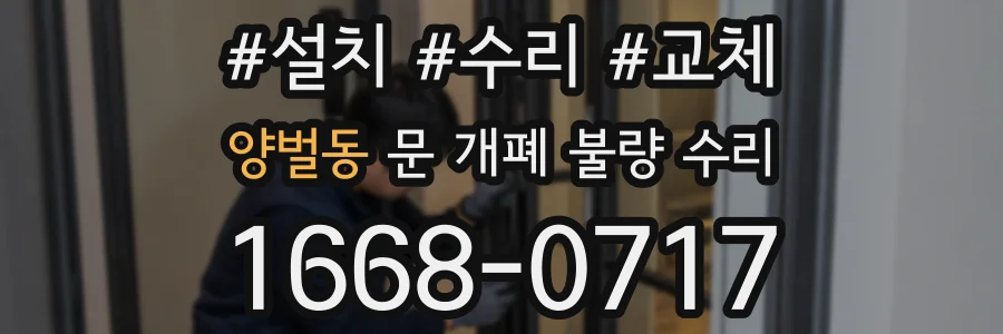 양벌동 문 개폐 불량 수리