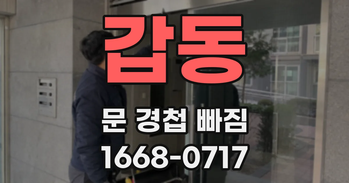 갑동 문 경첩 빠짐