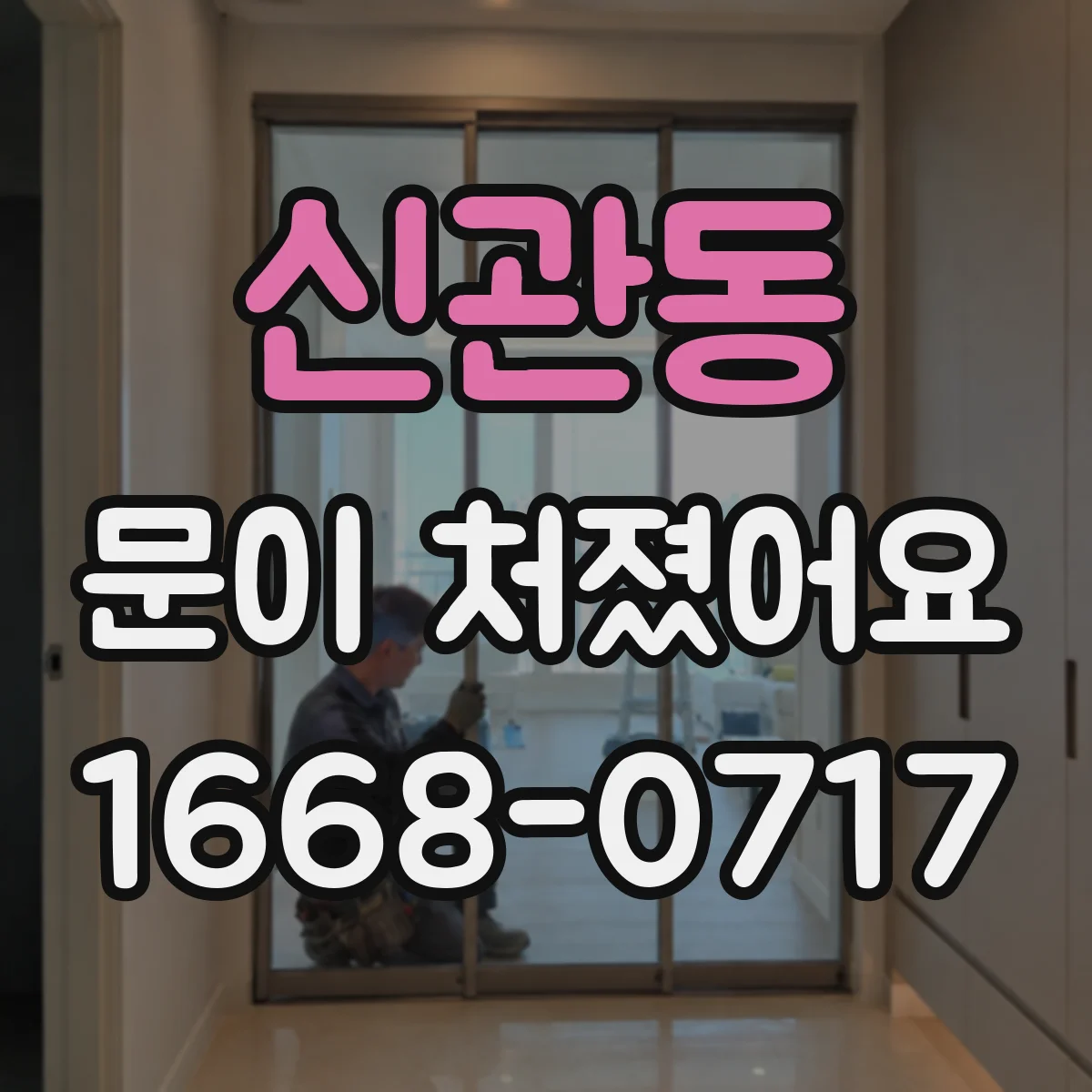 신관동 문이 처졌어요 슬라이딩문 문풍지·가이드 간섭으로 처질 수 있나요