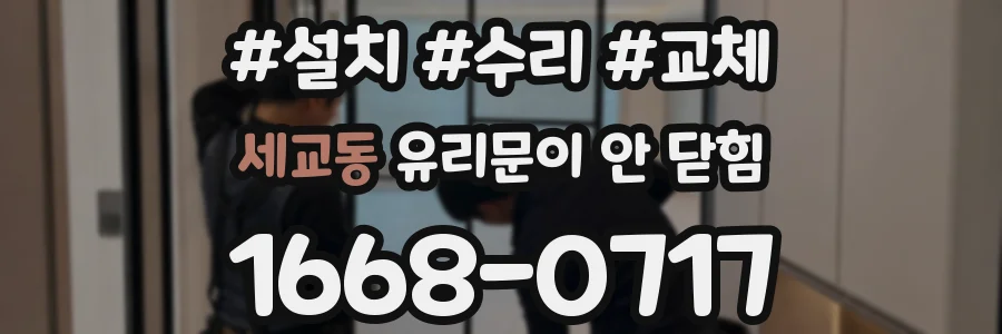 세교동 유리문이 안 닫힘
