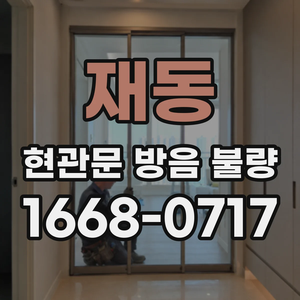 재동 현관문 방음 불량