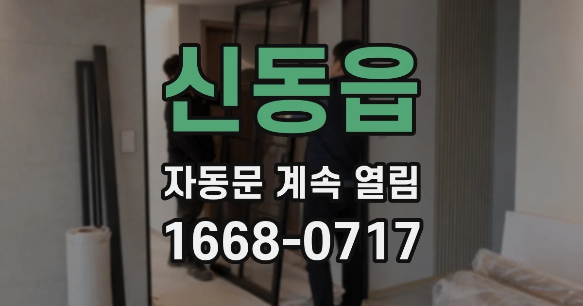 신동읍 자동문 계속 열림