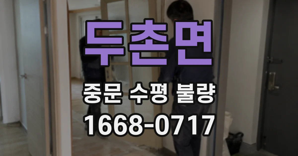 두촌면 중문 수평 불량