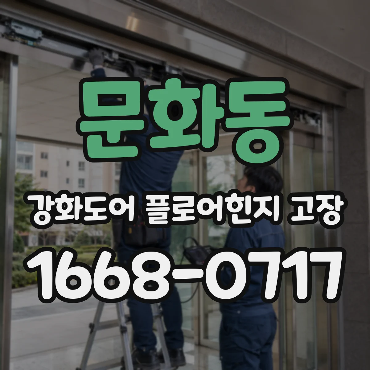 문화동 강화도어 플로어힌지 고장