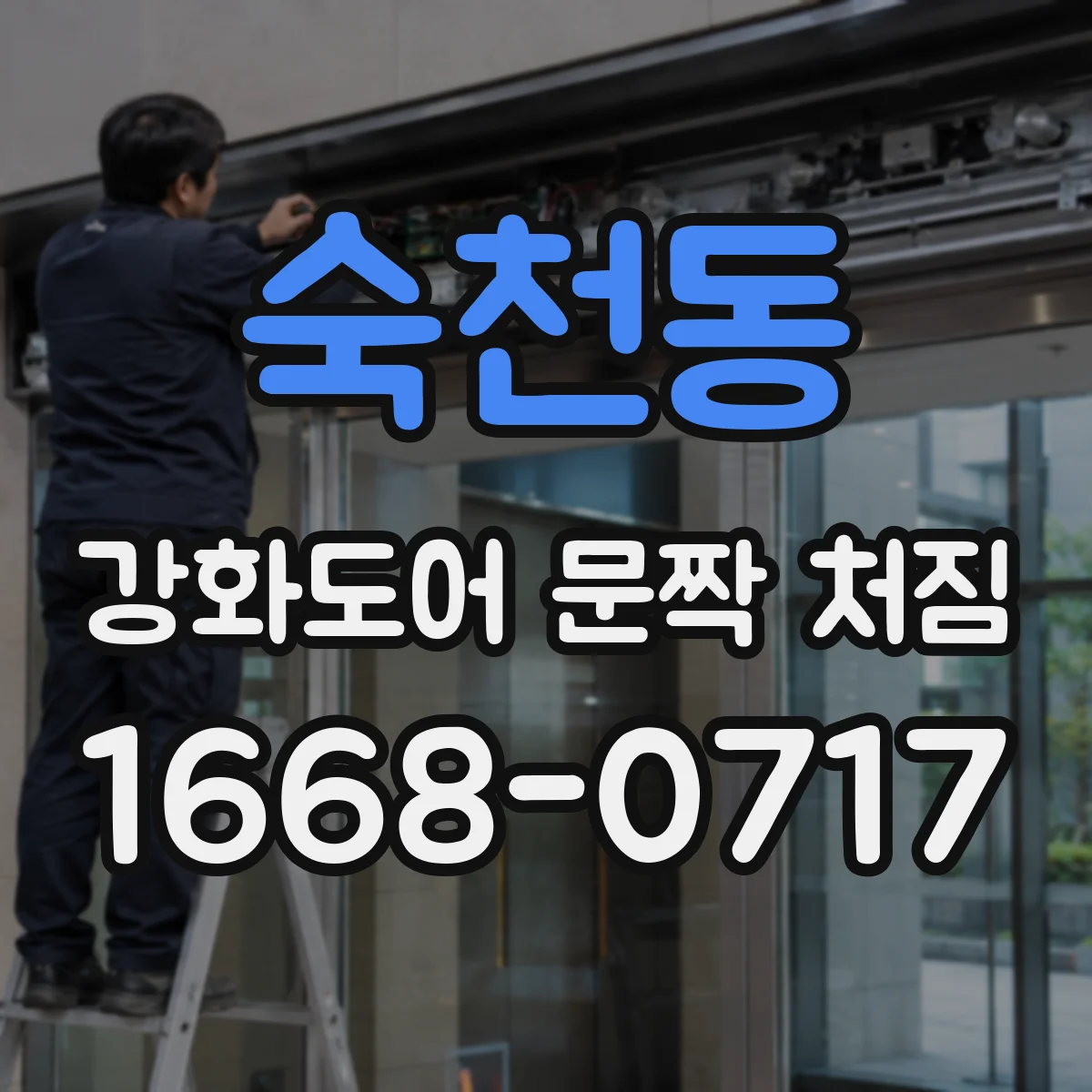 숙천동 강화도어 문짝 처짐