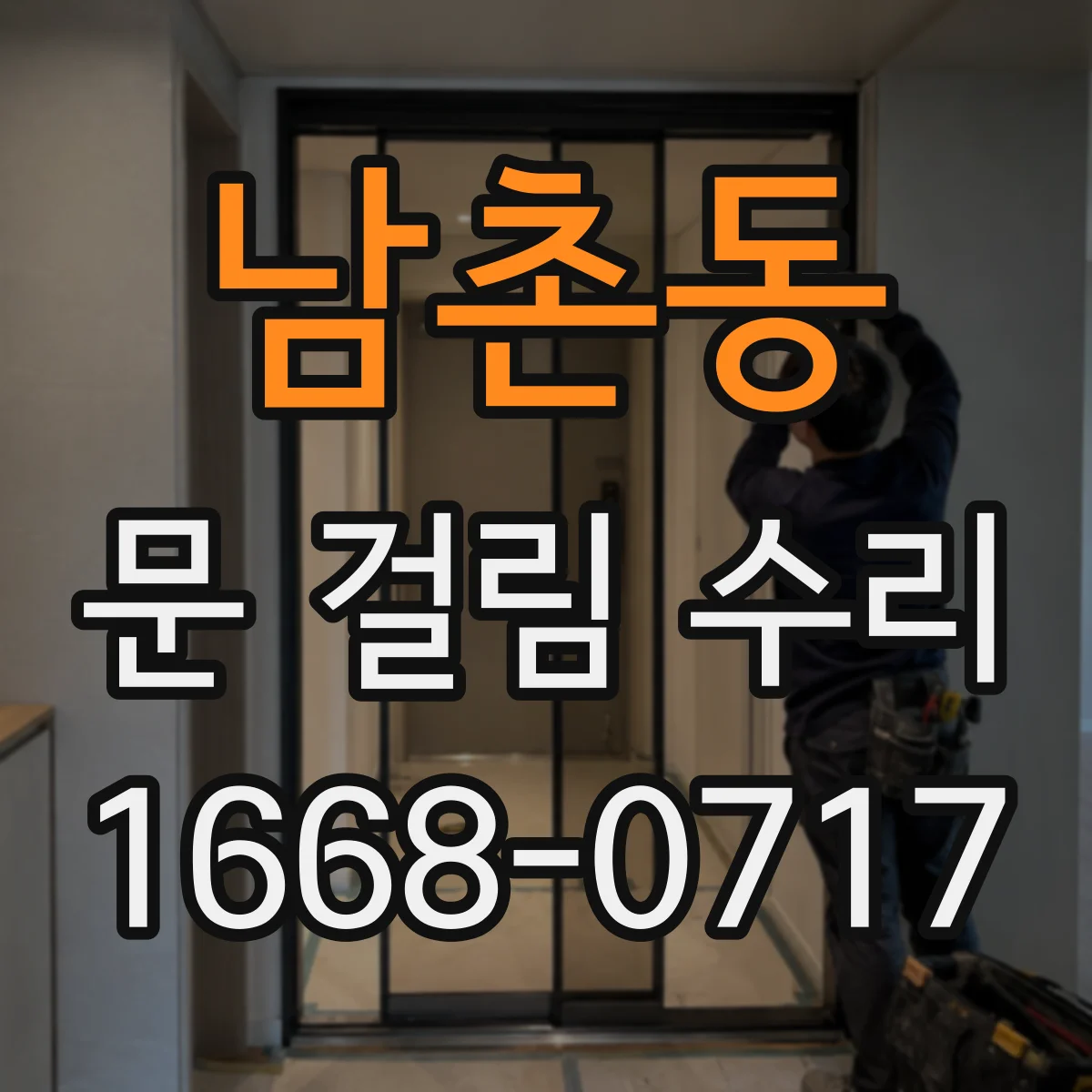 남촌동 문 걸림 수리