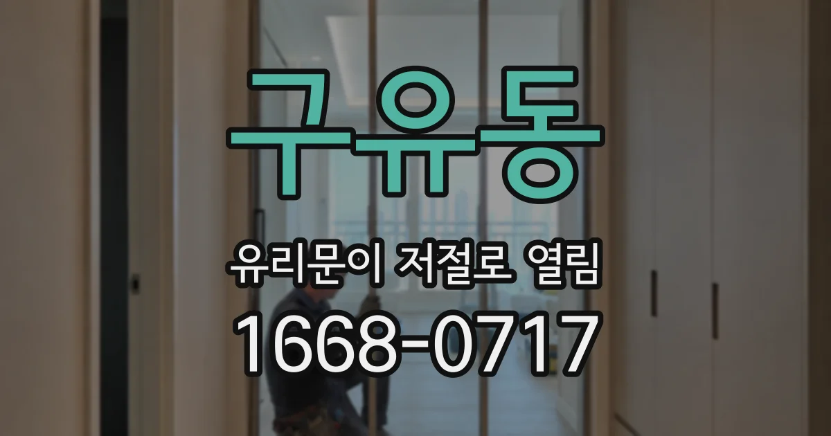 구유동 유리문이 저절로 열림