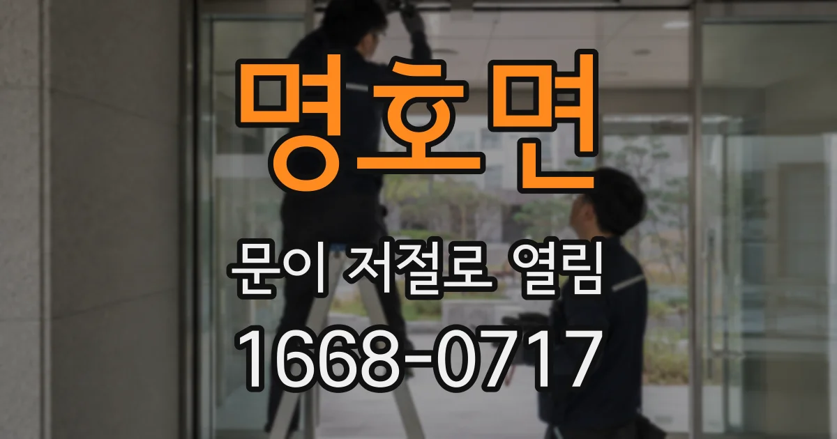 명호면 문이 저절로 열림