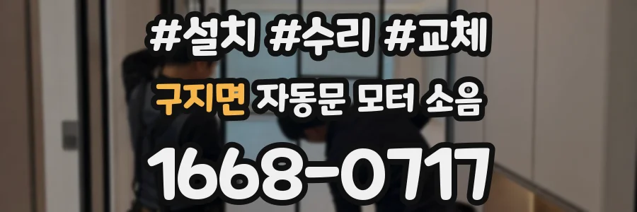 구지면 자동문 모터 소음