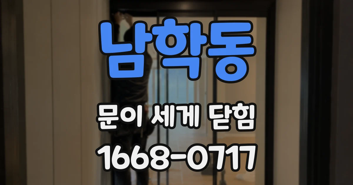 남학동 문이 세게 닫힘