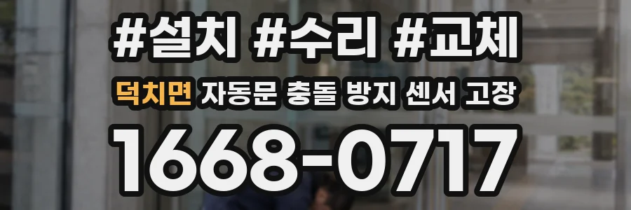 덕치면 자동문 충돌 방지 센서 고장