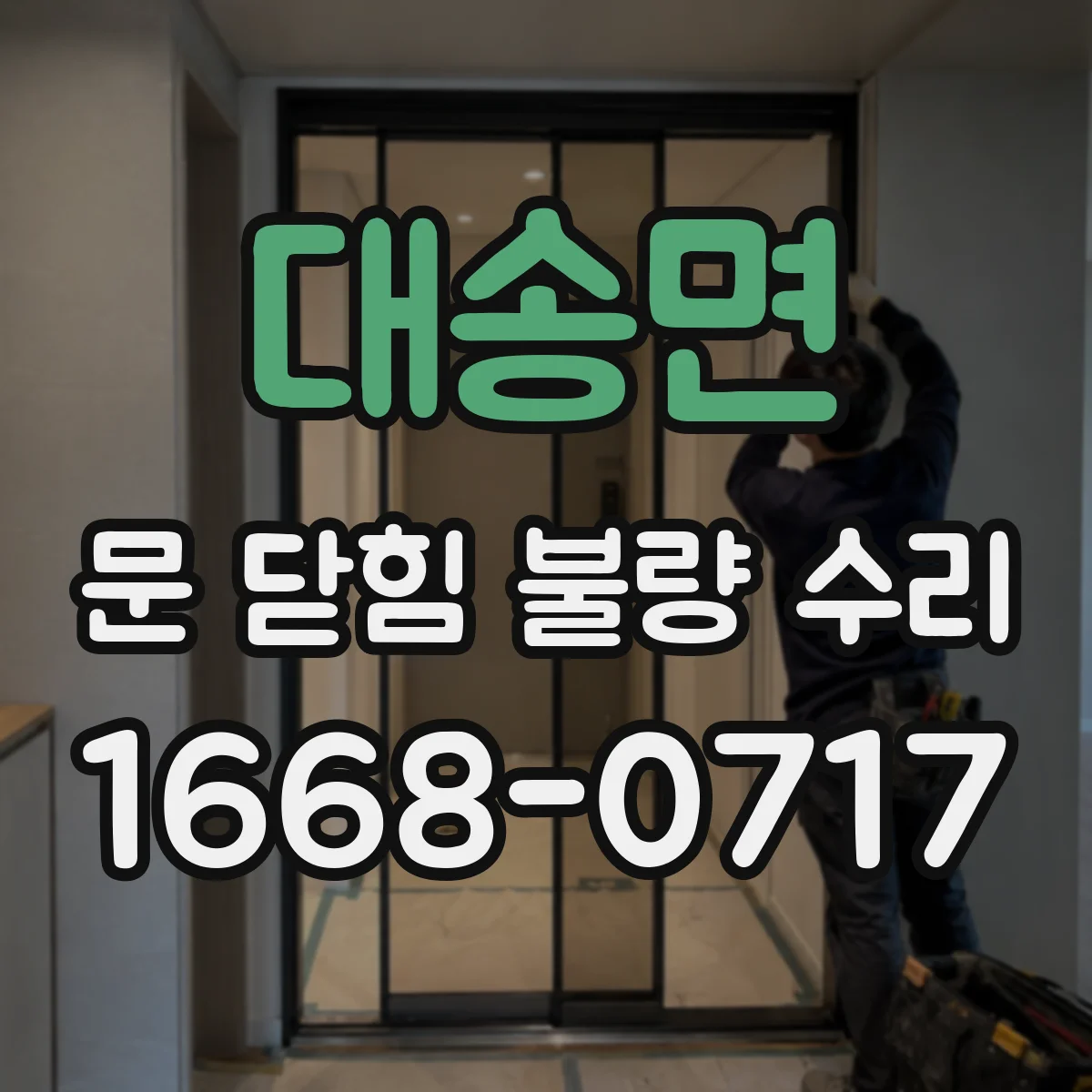대송면 문 닫힘 불량 수리
