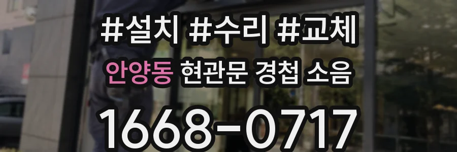 안양동 현관문 경첩 소음