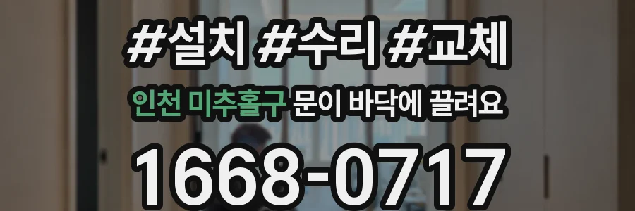 인천 미추홀구 문이 바닥에 끌려요