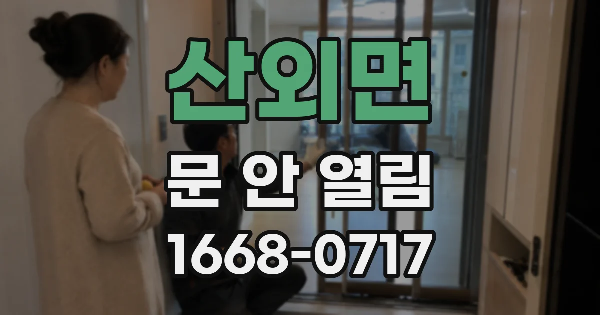 산외면 문 안 열림