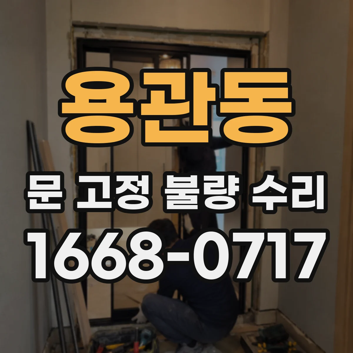 용관동 문 고정 불량 수리